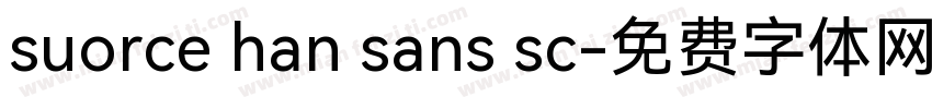 suorce han sans sc字体转换